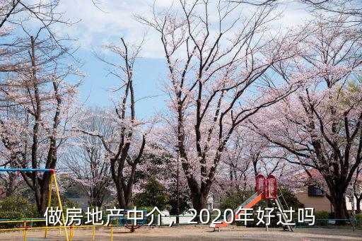 做房地產中介，2020年好過嗎