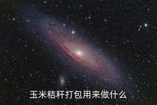 玉米秸稈打包用來做什么