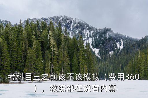 濟南科目三模擬費多少錢,科目二模擬費500