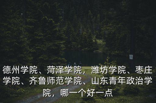 濰坊學(xué)院最近需要多少分,如何看待濰坊學(xué)院的天價學(xué)費