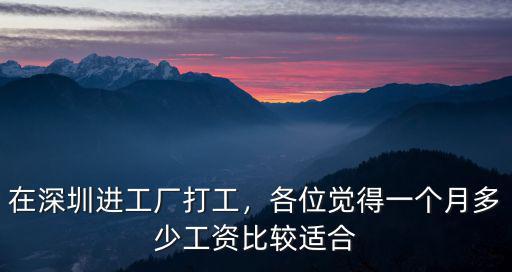 深圳工廠底薪多少一月,在深圳進工廠打工