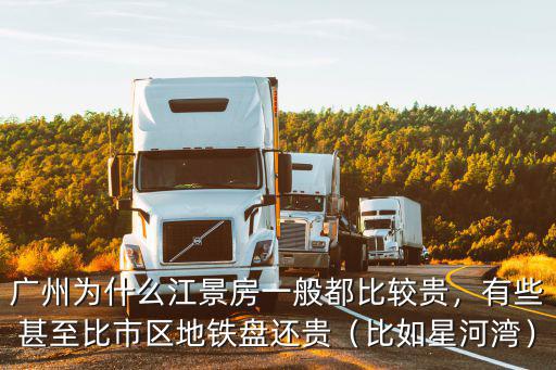 廣州為什么江景房一般都比較貴，有些甚至比市區(qū)地鐵盤還貴（比如星河灣）