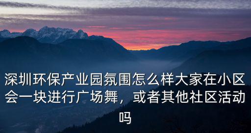 深圳哪里有廣場舞,大家在小區(qū)會一塊進(jìn)行廣場舞