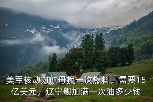 遼寧艦和山東艦造價多少錢,遼寧艦加滿一次油多少錢