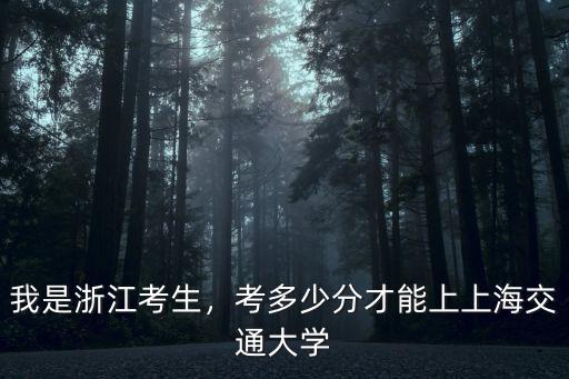 浙江考生考多少能上復旦,我是浙江考生