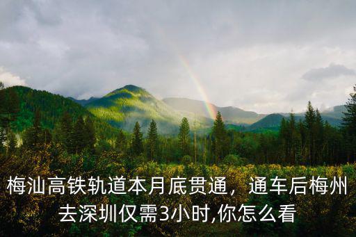 梅汕高鐵軌道本月底貫通，通車后梅州去深圳僅需3小時,你怎么看