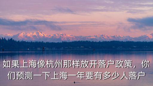 如果上海像杭州那樣放開落戶政策，你們預測一下上海一年要有多少人落戶