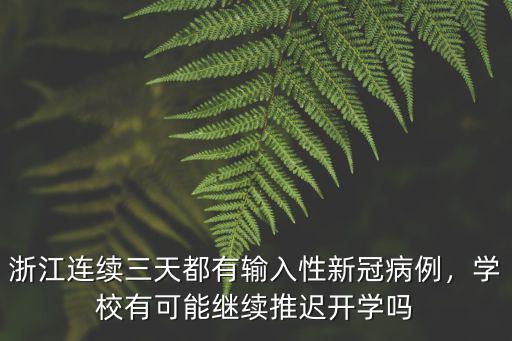 浙江昨天新增病例有多少,浙江新增輸入病例