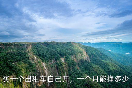 東莞出租車一月能掙多少錢,開出租車一個月賺多少錢