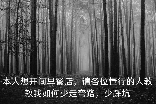 本人想開(kāi)間早餐店，請(qǐng)各位懂行的人教教我如何少走彎路，少踩坑
