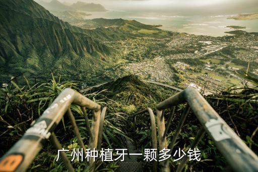 廣州看牙醫要多少錢,廣州補牙多少錢