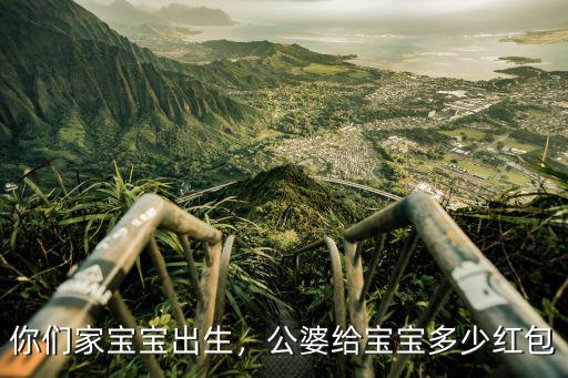 你們家寶寶出生，公婆給寶寶多少紅包