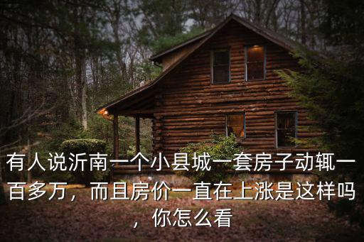 山東沂南房價是多少,臨沂沂水的房價是多少