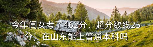 山東考試多少分能上本科,能上公辦本科嗎