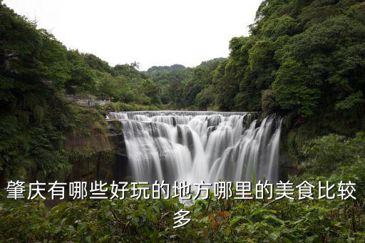 肇慶四會市有哪里好玩的,肇慶有哪些好玩的地方