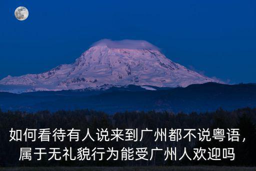你在廣州嗎怎么回復,你在廣州累嗎