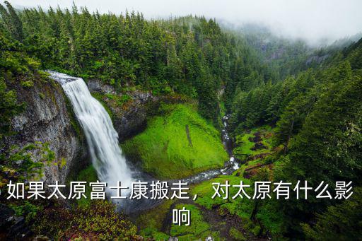 太原富士康的深圳創維康餐廳在哪里,太原富士康怎么樣