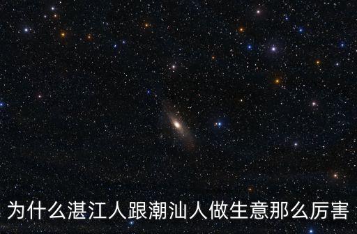 廣東湛江哪里人最厲害,廣東湛江和陽江哪里定居好呢