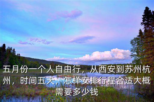 杭州到西安高鐵票價多少錢一張,從西安到蘇州杭州