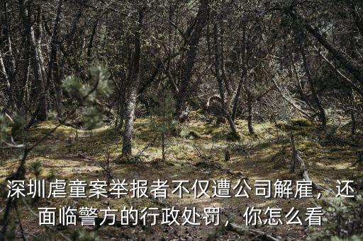 深圳虐童案怎么被發(fā)現(xiàn)的,你怎么看待深圳父母虐童事件