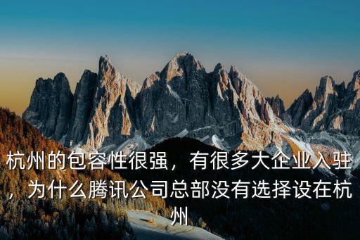 杭州的包容性很強，有很多大企業入駐，為什么騰訊公司總部沒有選擇設在杭州