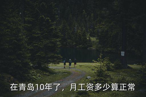青島交警月工資多少錢一個月多少錢,月工資多少算正常
