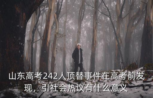 山東高考多少人被頂替,山東女子茍晶稱