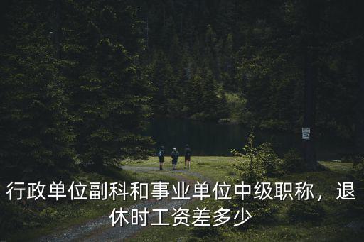 惠州中級職稱工資多少,中級職稱晉升高級職稱