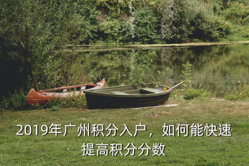 2019廣州多少分入戶,2020年廣州積分入戶