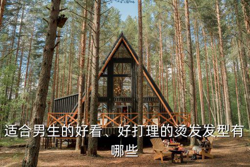 廣州哪里適合男士燙發(fā),男士燙發(fā)有哪幾種燙法