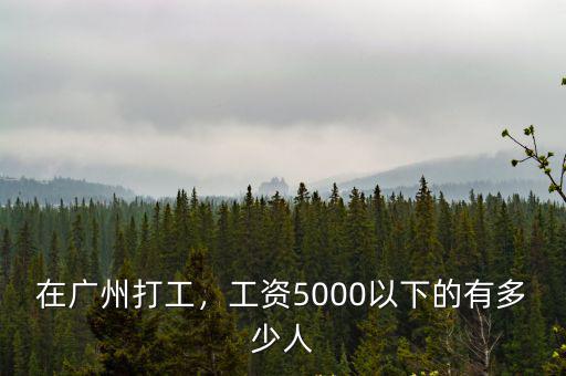 廣州2015一般打工工資有多少,在廣州打工一個(gè)月工資有多少