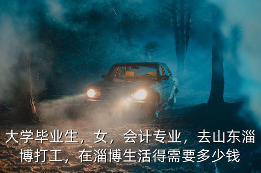淄博首拓多少錢工資,在淄博生活得需要多少錢