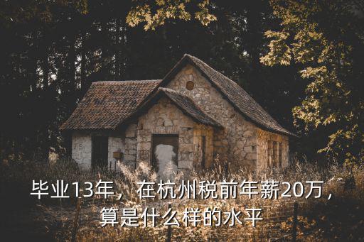 杭州年薪稅前三十萬到手多少錢,在杭州稅前年薪20萬
