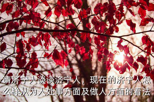 濟寧市民有多少人,請濟寧人談談濟寧人