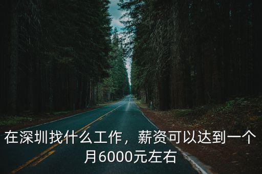 深圳招面點(diǎn)工多少錢一個(gè)月,打工者一個(gè)月賺多少錢