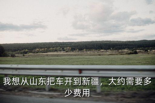 從邢臺(tái)到山東泰山需要花費(fèi)多少錢(qián),大約需要多少費(fèi)用