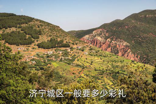 濟寧梁山彩禮一般多少錢,濟寧城區一般要多少彩禮