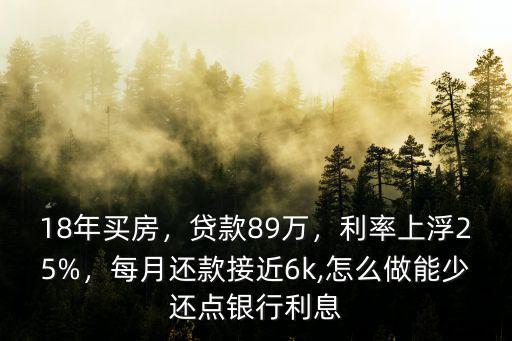 青島利率上浮25%每月多還多少錢,利率上浮25%