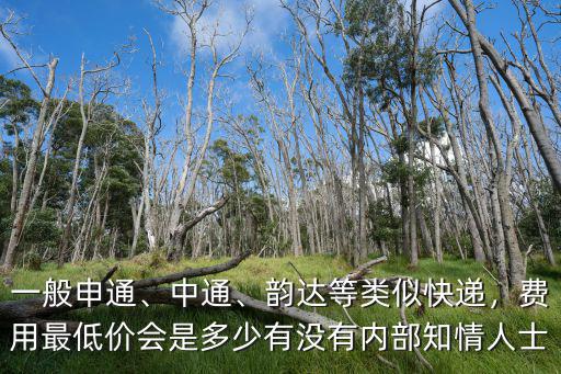 臨沂韻達快遞郵費多少,費用最低價會是多少