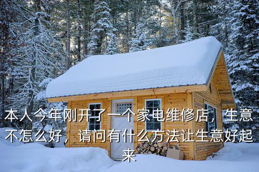 在廣州市開家電維修店怎么樣修,在農(nóng)村如何開好維修店