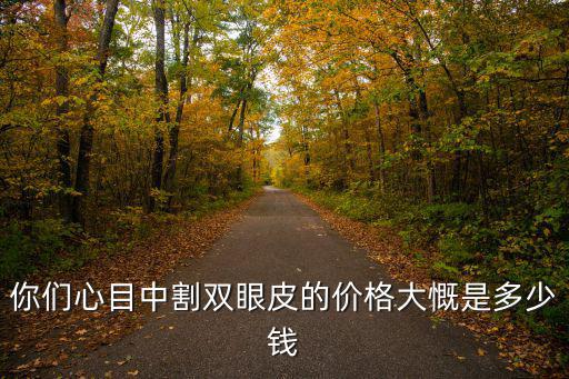 濰坊割雙眼皮手術費用多少錢,割雙眼皮手術需要多少錢