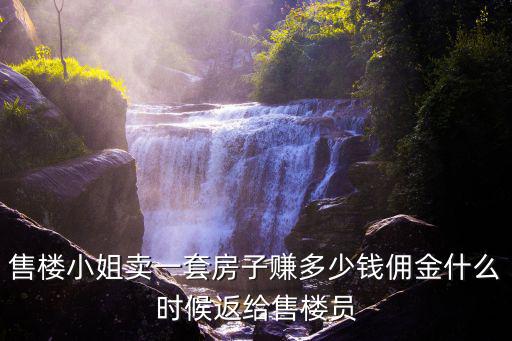 售樓小姐賣一套房子賺多少錢傭金什么時候返給售樓員