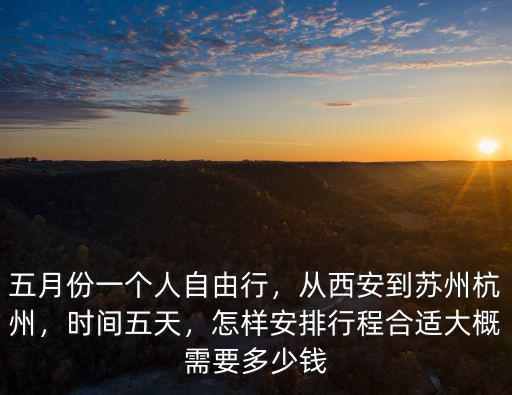 西安直達杭州的火車多少錢嗎,從西安到蘇州杭州