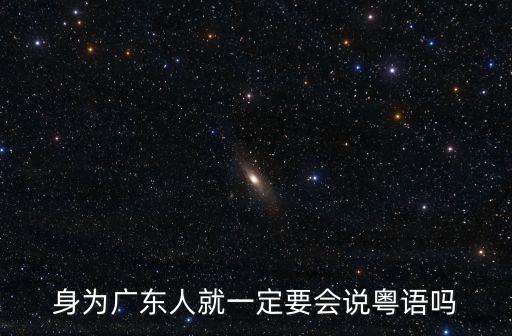 廣東人不說粵語怎么說,廣東人都會說粵語嗎