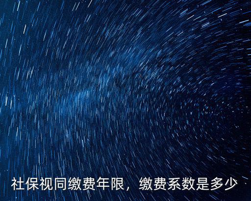 視同繳費(fèi)年限年系數(shù)浙江是多少,社保視同繳費(fèi)年限