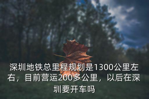 深圳深職院地鐵多少公里,深圳地鐵多少公里