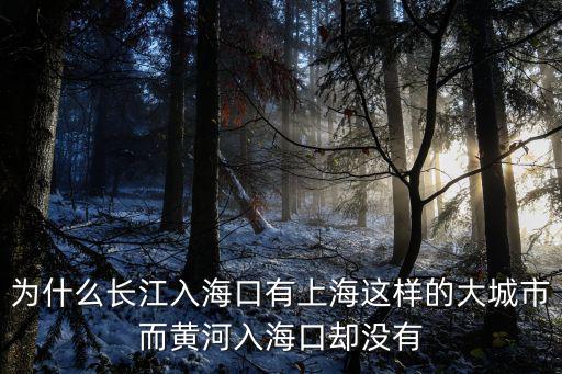 廣東黃河入海口以前在哪里,從古到今黃河入海口有幾處