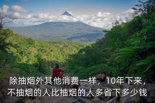湖州抽煙一天多少錢,吸煙一年要花多少錢