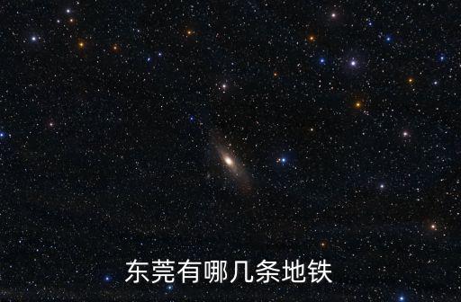 東莞有哪幾條地鐵