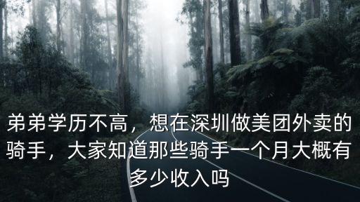 在深圳做美團一個月能掙多少錢,一般一個月可以賺多少錢